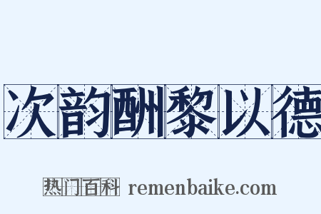次韵酬黎以德是什么意思的图片